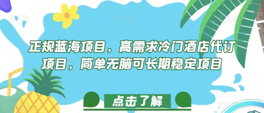 正规蓝海项目，高需求冷门酒店代订项目，简单无脑可长期稳定项目【揭秘】-小鹏项目网