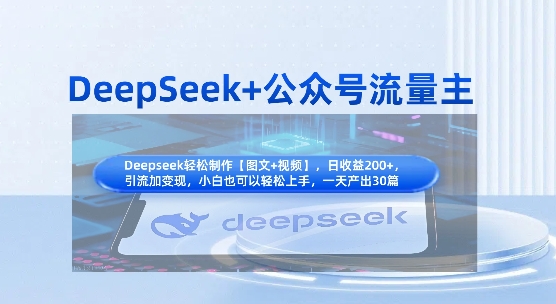 DeepSeek+公众号流量主，知识付费赛道价值变现，引流+变现全流程-小鹏项目网