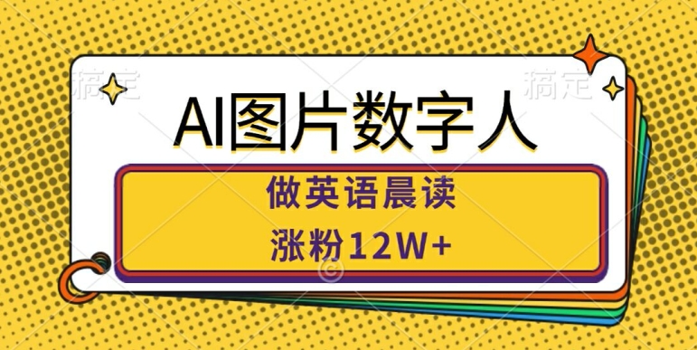 AI图片数字人做英语晨读，涨粉12W+，市场潜力巨大-小鹏项目网