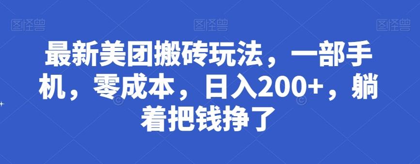 最新美团搬砖玩法，一部手机，零成本，日入200+，躺着把钱挣了-小鹏项目网