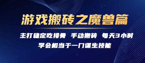 游戏搬砖之魔兽篇，稳定吃排骨每天3小时【揭秘】-小鹏项目网