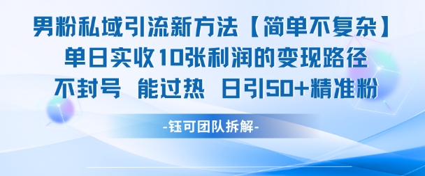 男粉私域引流新方法，单日收10张利润，日引流50+精准粉-小鹏项目网