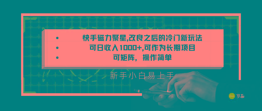 快手磁力聚星改良新玩法，可日收入1000+，新手小白易上手，矩阵操作简单，收益可观-小鹏项目网