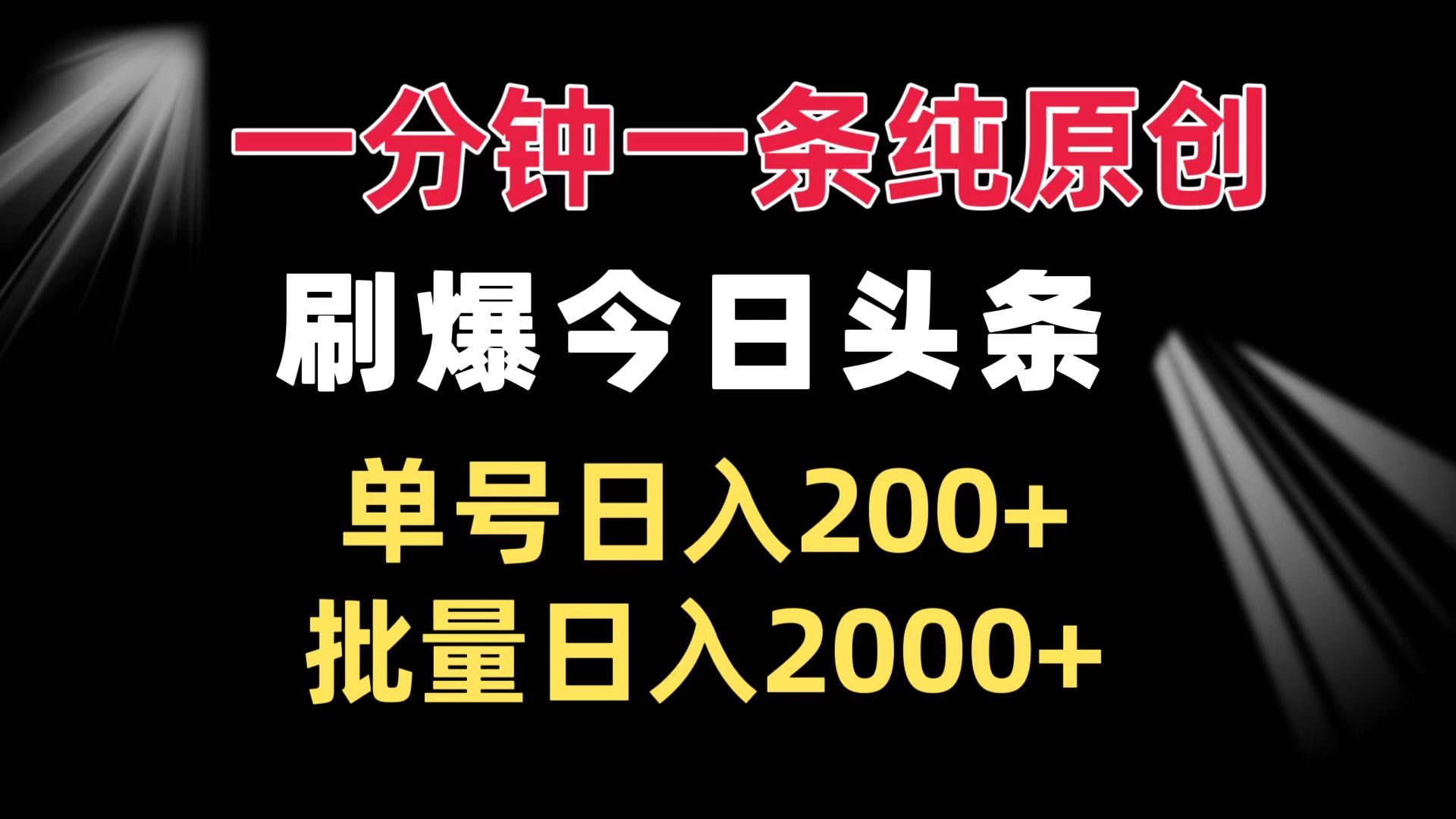 一分钟一条纯原创  刷爆今日头条 单号日入200+ 批量日入2000+-小鹏项目网