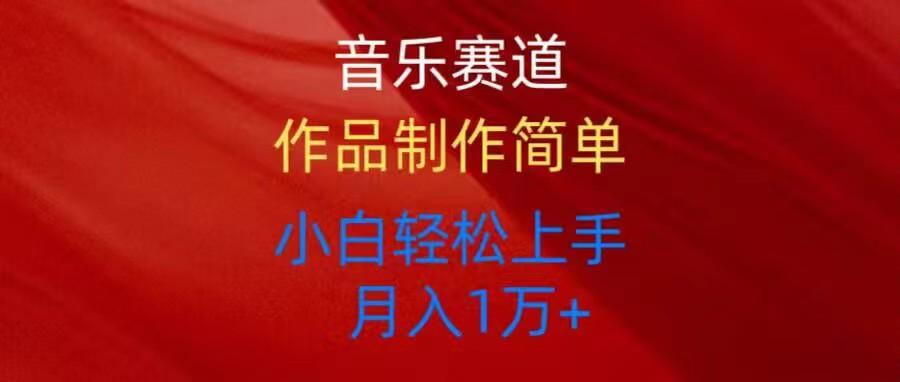音乐赛道玩法纯原创，所有平台可以发布，小白轻松上手-小鹏项目网