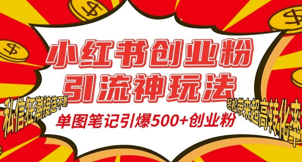 小红书创业粉引流神玩法，单图笔记引爆500+精准创业粉丝，私信狂潮接连不断-小鹏项目网