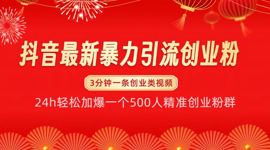 抖音最新暴力引流创业粉，24h轻松加爆一个500人精准创业粉群【揭秘】-小鹏项目网