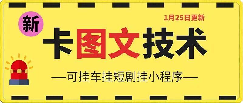 1月25日抖音图文“卡”视频搬运技术，安卓手机可用，可挂车、挂短剧【揭秘】-小鹏项目网