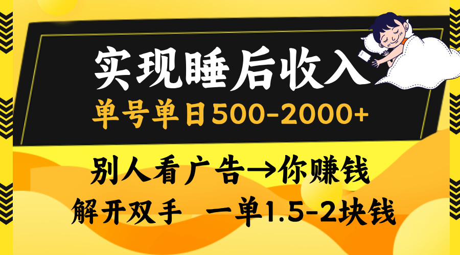 实现睡后收入，单号单日500-2000+,别人看广告＝你赚钱，无脑操作，一单…-小鹏项目网