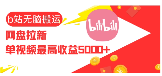 视频无脑搬运b站网盘拉新，单视频最高收益5k+【揭秘】-小鹏项目网