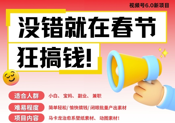 AI春节搞钱6.0升级版，新年壁纸动态图，AI一键制作，批量出内容，月挣米1W+-小鹏项目网