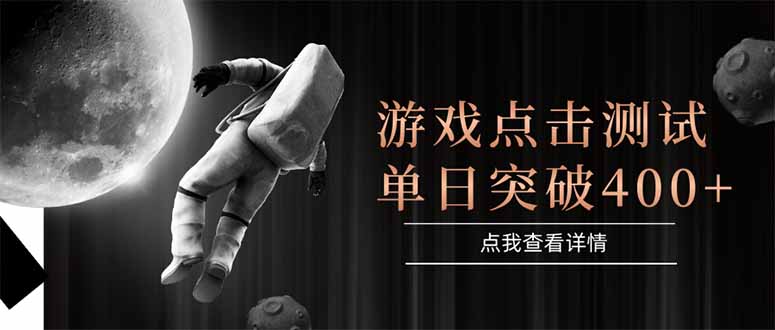 游戏点击测试，运行稳定，项目操作简单，突破收益单日点击测试400+-小鹏项目网