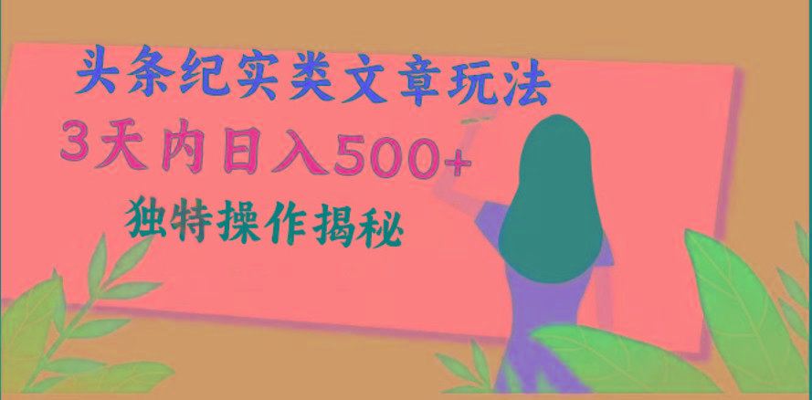 头条纪实类文章玩法，轻松起号3天内日入500+，独特操作揭秘-小鹏项目网