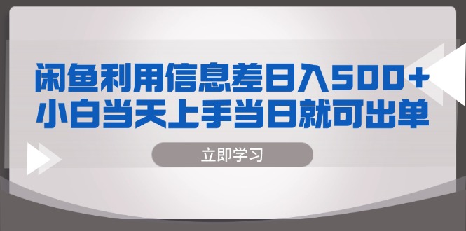 闲鱼利用信息差 日入500+  小白当天上手 当日就可出单-小鹏项目网