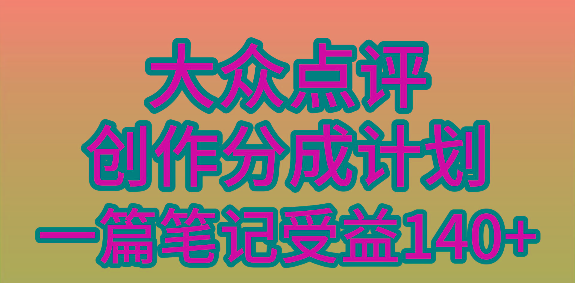 (9979期)大众点评创作分成，一篇笔记收益140+，新风口第一波，作品制作简单，小…-小鹏项目网