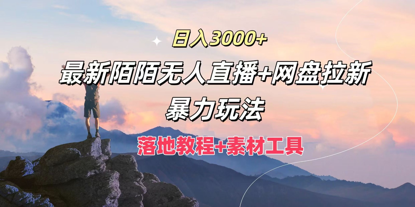 日入3000+，最新陌陌无人直播+网盘拉新暴力玩法，落地教程+素材工具-小鹏项目网