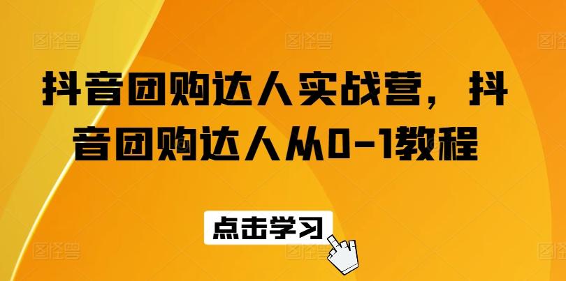 抖音团购达人实战营，抖音团购达人从0-1教程-小鹏项目网