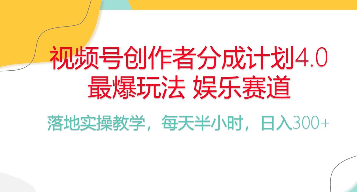 频号分成计划，爆火娱乐赛道，每天半小时日入300+ 新手落地实操的项目-小鹏项目网