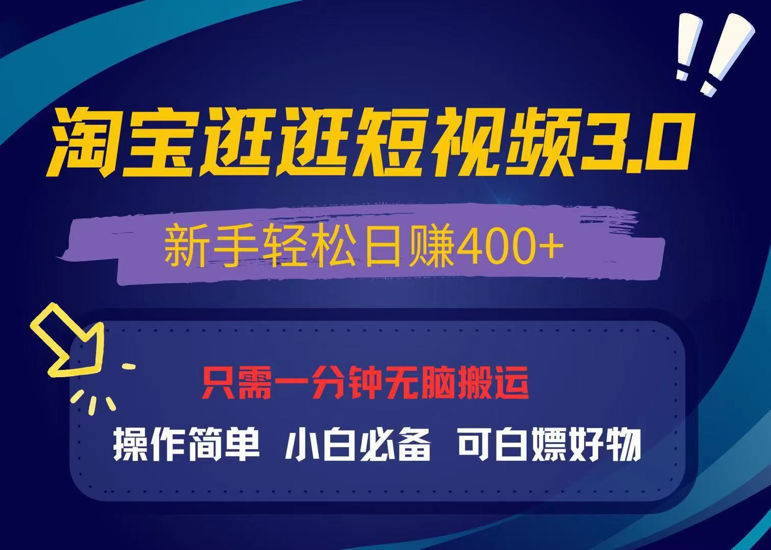 最新淘宝逛逛视频3.0，操作简单，新手轻松日赚400+，可白嫖好物，小白…-小鹏项目网