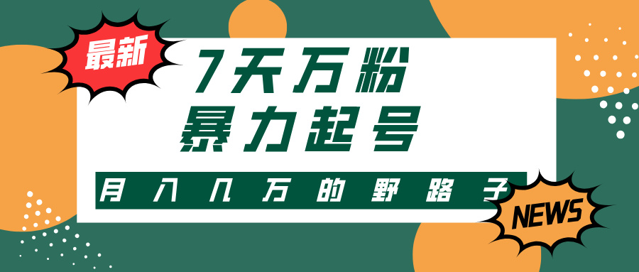 3-7天万粉，快手暴力起号，多种变现方式，新手小白秒上手，单月变现几…-小鹏项目网