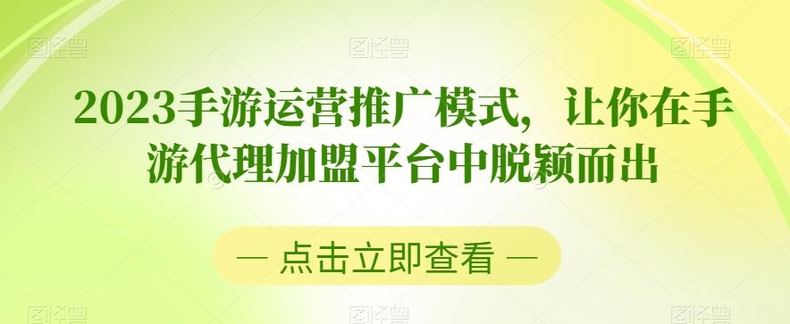 2023手游运营推广模式，让你在手游代理加盟平台中脱颖而出-小鹏项目网