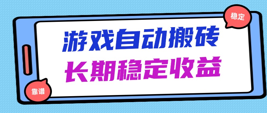 海外游戏暴力搬砖，无脑操作，日入1000+，长期稳定收益-小鹏项目网