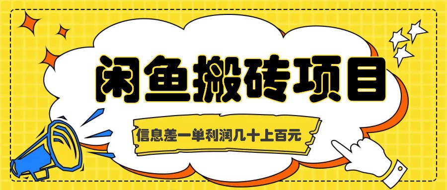 闲鱼搬砖项目，闷声发财的信息差副业，一单利润几十上百元-小鹏项目网