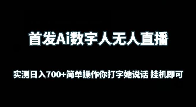 首发Ai数字人无人直播，实测日入700+无脑操作 你打字她说话挂机即可【揭秘】-小鹏项目网