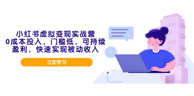 小红书虚拟变现实战营，0成本投入，门槛低，可持续盈利，快速实现被动收入-小鹏项目网