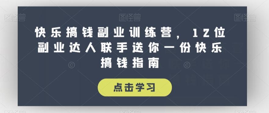 快乐搞钱副业训练营，12位副业达人联手送你一份快乐搞钱指南-小鹏项目网