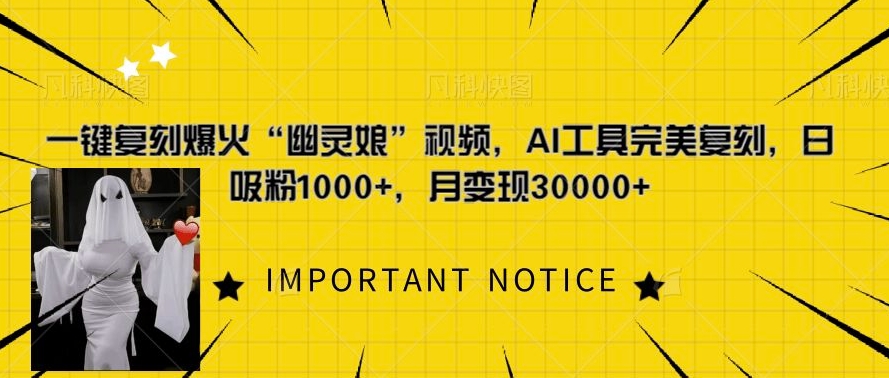 一键复刻爆火“幽灵娘”视频，AI工具完美复刻，日吸粉1000+，月变现过W-小鹏项目网