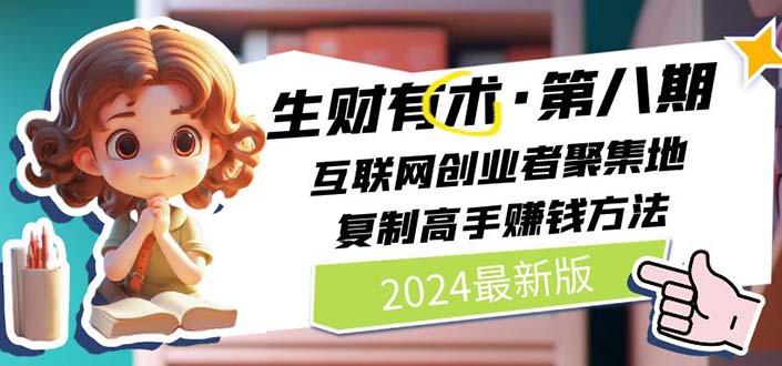 生财有术第八期：复制高手赚钱方法 月入N万各种方法复盘(更新到20240722)-小鹏项目网