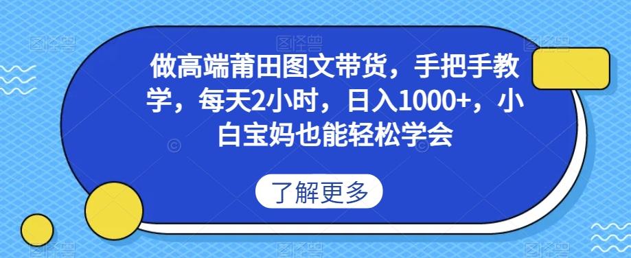 做高端莆田鞋图文带货，手把手教学，每天2小时，日入1000+，小白宝妈也能轻松学会-小鹏项目网