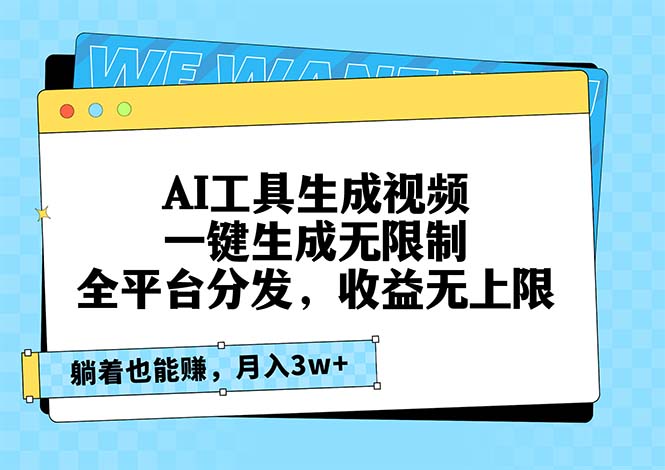 AI工具生成视频，一键生成无限制，全平台分发，收益无上限，躺着也能赚…-小鹏项目网