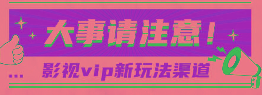借助影视vip会员做网盘拉新，无脑搬运，蹭热点日赚500+-小鹏项目网