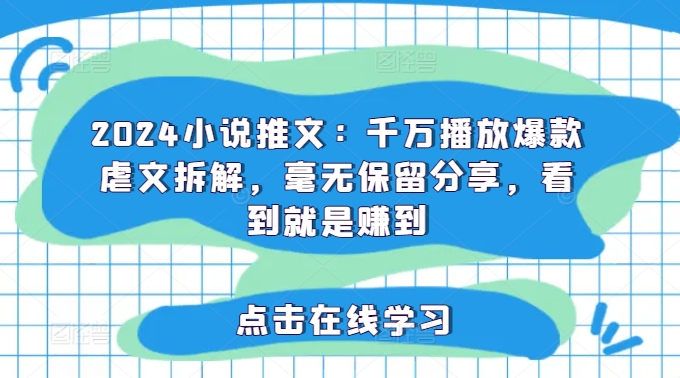 2024小说推文：千万播放爆款虐文拆解，毫无保留分享，看到就是赚到-小鹏项目网