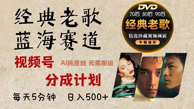 2024年最新经典老歌赛道，视频号分成计划收益拿到手软，AI纯原创作品，…-小鹏项目网