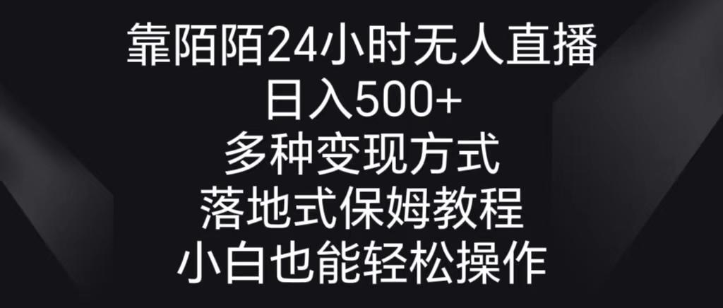 靠陌陌24小时无人直播，日入500+，多种变现方式，落地保姆级教程-小鹏项目网