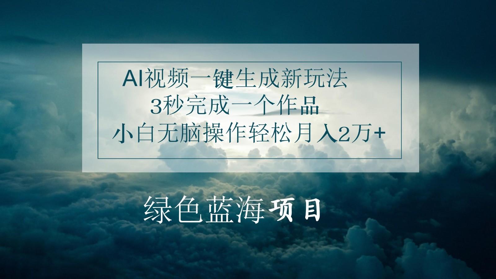 AI视频一键生成新玩法，3秒完成一个作品，小白无脑操作轻松月入2万+-小鹏项目网