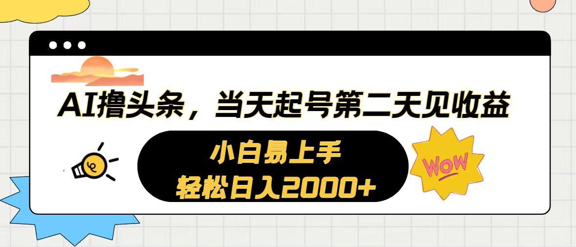 AI撸头条，当天起号，第二天见收益。轻松日入2000+-小鹏项目网