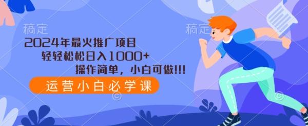 2024年最火推广项目，轻轻松松日入1000+，操作简单，小白可做-小鹏项目网