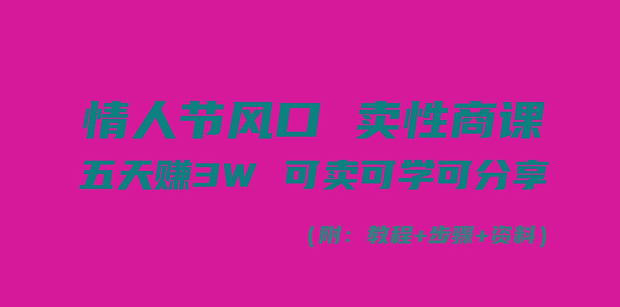 情人节风口！卖性商课，小白五天赚3W，可卖可学可分享！-小鹏项目网