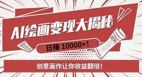 AI梦境绘画致富秘籍，复制粘贴，新手也能快速掌握，创意画作让你收益翻倍-小鹏项目网