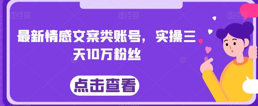 最新情感文案类账号，实操三天10万粉丝-小鹏项目网