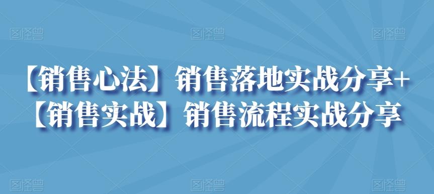 【销售心法】销售落地实战分享+【销售实战】销售流程实战分享-小鹏项目网