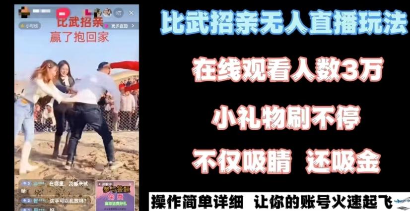 最近很火的无人直播“比武招亲”的一个玩法项目简单【揭秘】-小鹏项目网