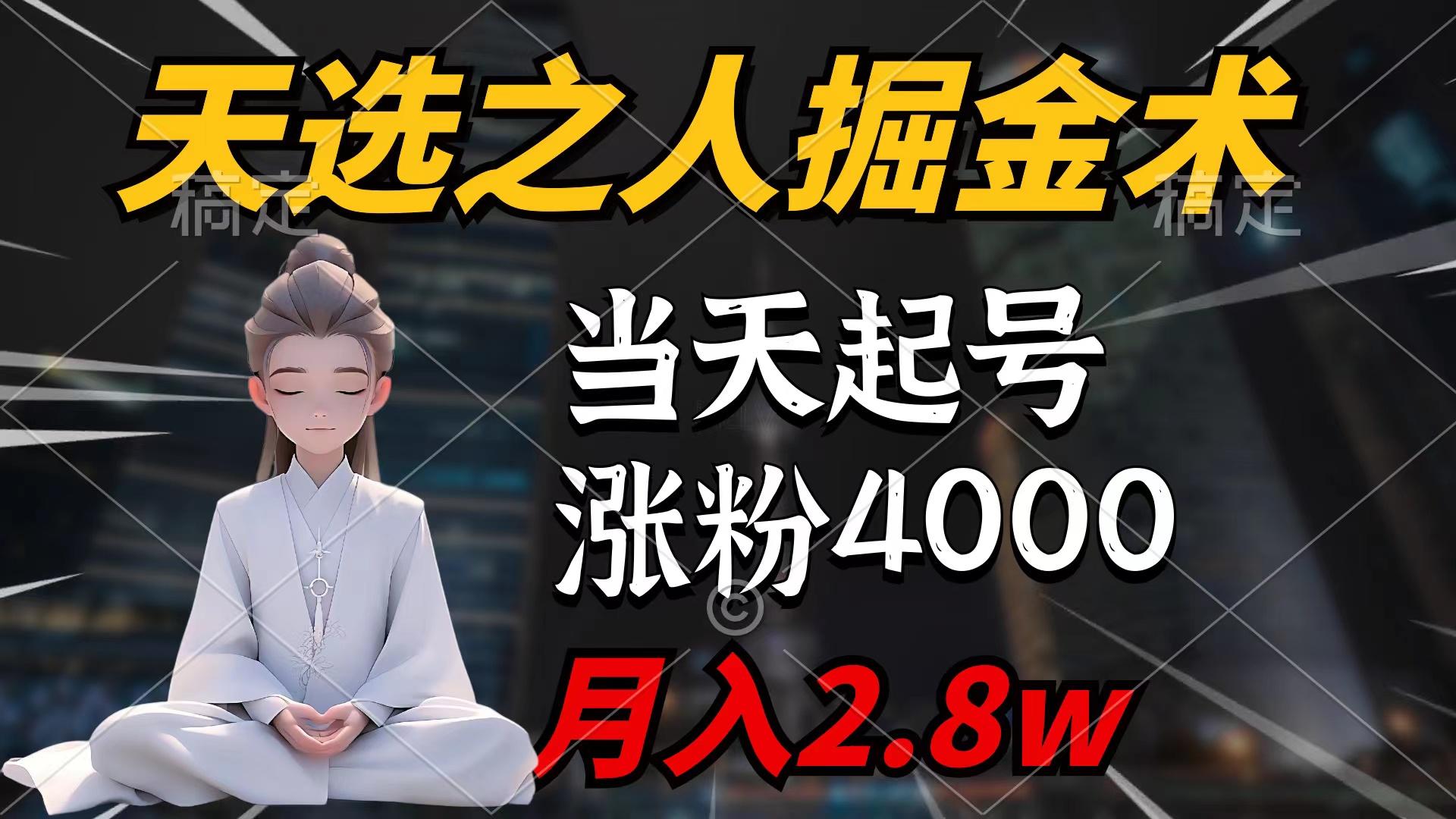 (9613期)天选之人掘金术，当天起号，7条作品涨粉4000+，单月变现2.8w天选之人掘…-小鹏项目网