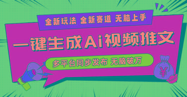 2024-Ai三分钟一键视频生成，高爆项目，全新思路，小白无脑月入轻松过万+-小鹏项目网