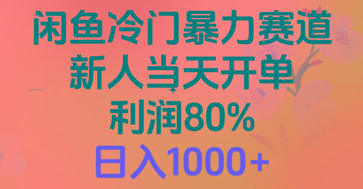 2024闲鱼冷门暴力赛道，新人当天开单，利润80%，日入1000+-小鹏项目网