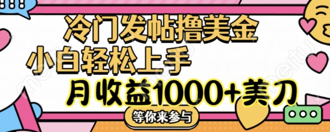 冷门发帖撸美金项目，月收益1000+美金，简单无脑，干就完了【揭秘】-小鹏项目网